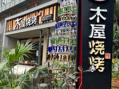 -木屋烧烤(创意园店)