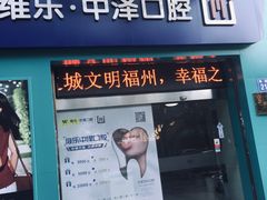 -中泽口腔(台江店)