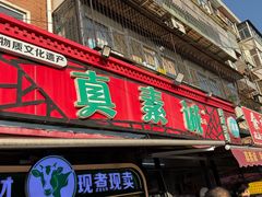 -真素诚(玉泉路总店)