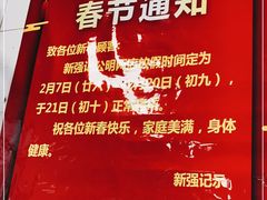 -下村新强记烧鹅店