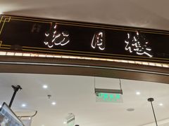 -春风松月楼(七宝万科店)