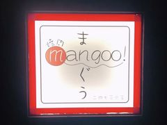 -焼肉まんぐう