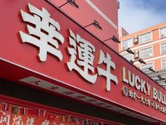 门面-幸运牛汕头小黄牛牛肉火锅(梅林店)