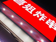 -喜姐炸串(仙林水平方店)