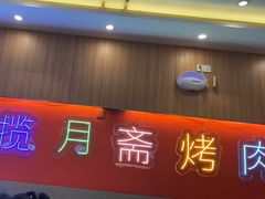 -揽月斋炙子烤肉·清真(安定门·五道营店)