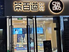 -茶百道(金科乐方店)