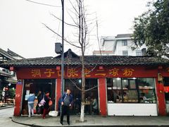-洞子口张老二凉粉(文殊院店)