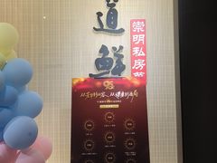 -道道鲜·崇明私房菜(五角场店)