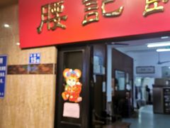 门面-腰记饭店(龙源路店)