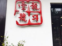 -龙井壹号·茶缘山景宴(龙井村店)