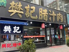 门面-樊记腊汁肉(竹笆市总店)