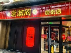 -潇湘阁(昆泰国际大厦店)