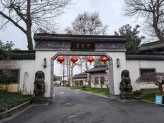 -杭州西湖柳莺里酒店·闻莺厅