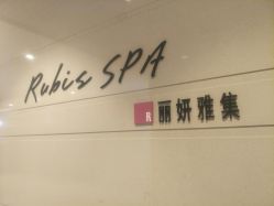 -丽妍雅集 Rubis SPA