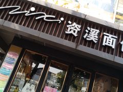 门面-资溪面包(城中店)