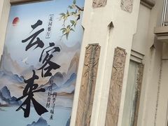 -云客来·花园餐厅(洛社店)