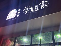 门面-学姐家酸奶铺(江大店)