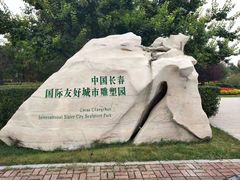 -长春世界雕塑园冰雪艺术天地