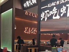 -虾吃虾涮.虾火锅.肉蟹煲(步步高梅溪新天地店)