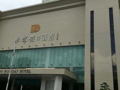 -海皇食府(水都假日酒店店)