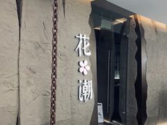 -花潮料理艺食馆(SM新生活广场店)