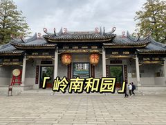 -岭南和园