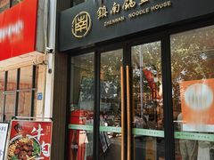 -镇南锅盖面馆(解放路店)