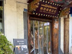 -阿热藏餐(总店)