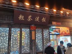 -粗茶淡饭(东关街店)