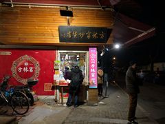门面-方林富炒货店(西溪路78号本人店)