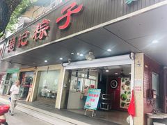 门面-赵记粽子(司前街店)