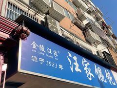 门面-汪家馄饨(集庆路店)