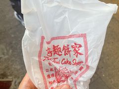-奇趣饼家