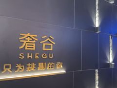 -奢谷·海鲜自助(南海万科店)