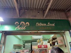 -菲律宾面包(宝发大厦店)