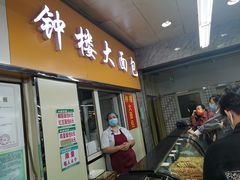 门面-钟楼大面包