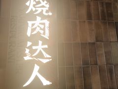 -烧肉达人•炭火烧肉(新天地店)