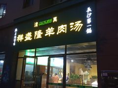门面-祥盛隆羊汤馆(芙蓉店)
