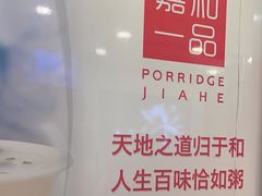 -嘉和一品粥(山水店)