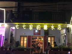 门面-七七家的糖水店(南湾街1号店)