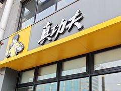 -真功夫(搜秀城店)