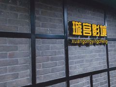 -璇宫国际影城(江汉路店)