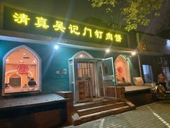-清真吴记门钉肉饼·喜多利
