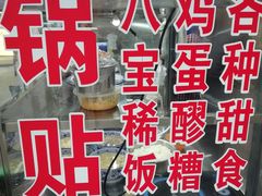 -雅沛轩锅贴八宝粥(回民街店)