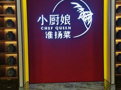 门面-小厨娘淮扬菜(六合欢乐港店)