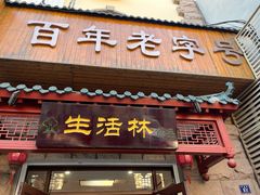 -生活林(河北路店)