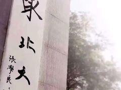 -东北大学(南湖校区)
