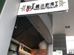 -Mr.J义法厨房(北医店)