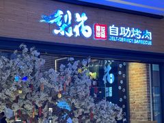 -梨花自助烤肉(天河城店)