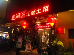 门面-老阿爸鲜鱼土菜(昆山花桥店)